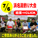 ７月６日浜名湖釣り大会結果