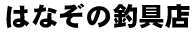 はなぞの釣具店